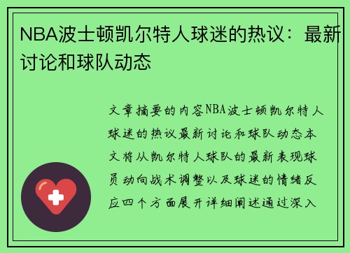 NBA波士顿凯尔特人球迷的热议：最新讨论和球队动态