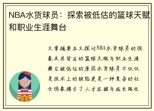 NBA水货球员：探索被低估的篮球天赋和职业生涯舞台