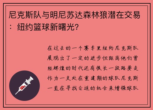 尼克斯队与明尼苏达森林狼潜在交易：纽约篮球新曙光？