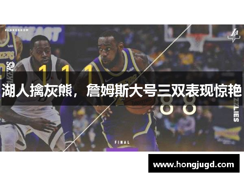 湖人擒灰熊，詹姆斯大号三双表现惊艳