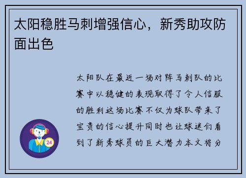 太阳稳胜马刺增强信心，新秀助攻防面出色